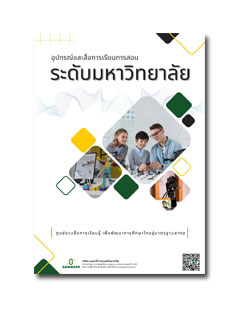 อุปกรณ์และสื่อการเรียนการสอน ระดับมหาวิทยาลัย