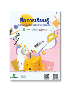 สื่อการเรียนรู้ ระดับปฐมวัย ประถมศึกษา และมัธยมศึกษาตอนต้น