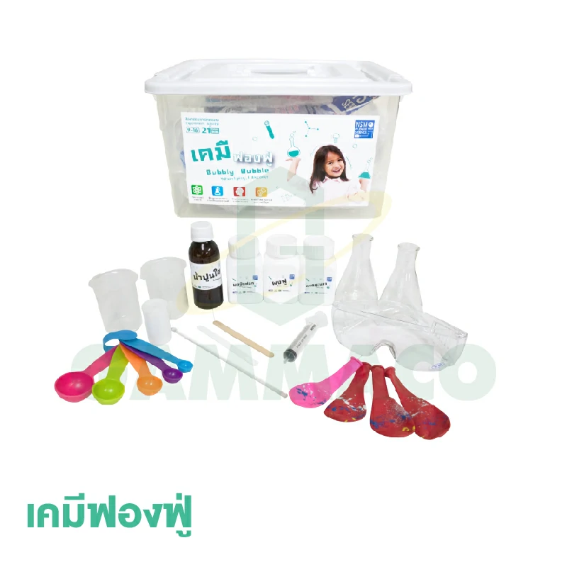 ชุดการทดลอง เคมีฟองฟู่