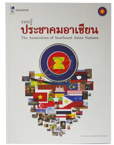 Book : Knowledge of the ASEAN Community