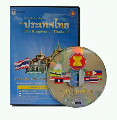 วิดิทัศน์ก้าวทันอาเซียน ชุดประเทศไทย