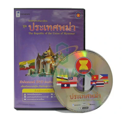 วิดิทัศน์ก้าวทันอาเซียน ชุดประเทศพม่า