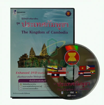 วิดิทัศน์ก้าวทันอาเซียน ชุดประเทศกัมพูชา