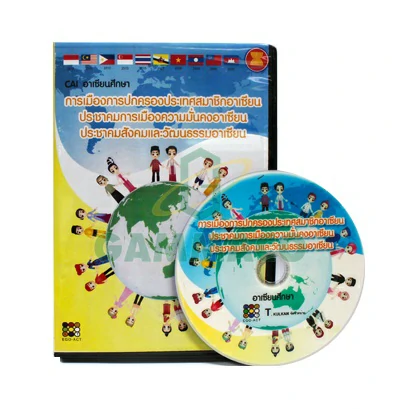 สื่อดิจิตอล อาเซียนศึกษา การเมืองการปกครองของประเทศสมาชิกกลุ่มอาเซียน