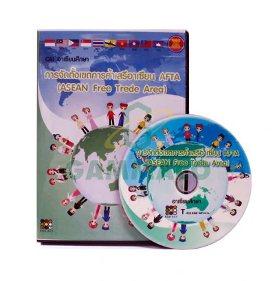สื่อดิจิตอล อาเซียนศึกษา การจัดตั้งเขตการค้าเสรีอาเซียน