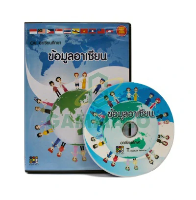 สื่อดิจิตอล อาเซียนศึกษา ข้อมูลอาเซียน