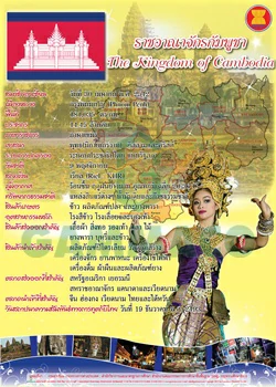 ข้อมูลทั่วไปที่สำคัญของประเทศกัมพูชา