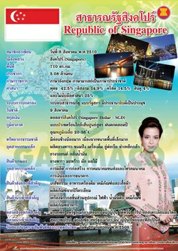 ข้อมูลทั่วไปที่สำคัญของประเทศสิงคโปร์