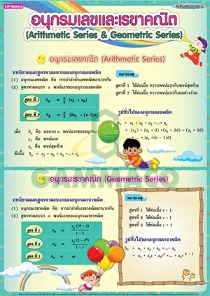 โปสเตอร์กลอสซี่ เรื่องลำดับและอนุกรม 3 (อนุกรมเลขและเรขาคณิต)