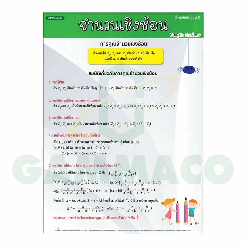 โปสเตอร์กลอสซี่ เรื่องจำนวนเชิงซ้อน 3 (การคูณ-หารจำนวนเชิงซ้อน)