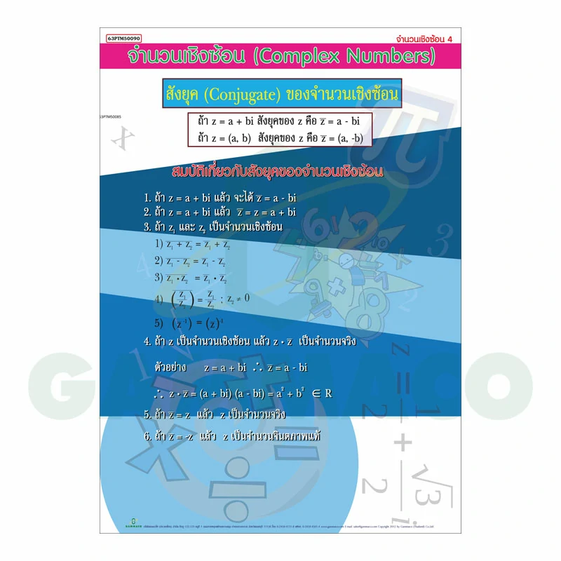 โปสเตอร์กลอสซี่ เรื่องจำนวนเชิงซ้อน 4 (สังยุคของจำนวนเชิงซ้อน)