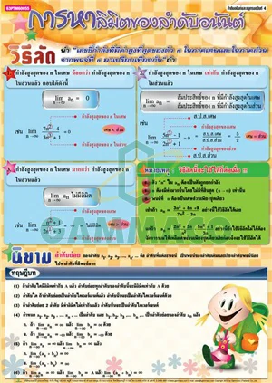 โปสเตอร์กลอสซี่ เรื่องลำดับอนันต์ 4 (การหาลิมิตของลำดับอนันต์)