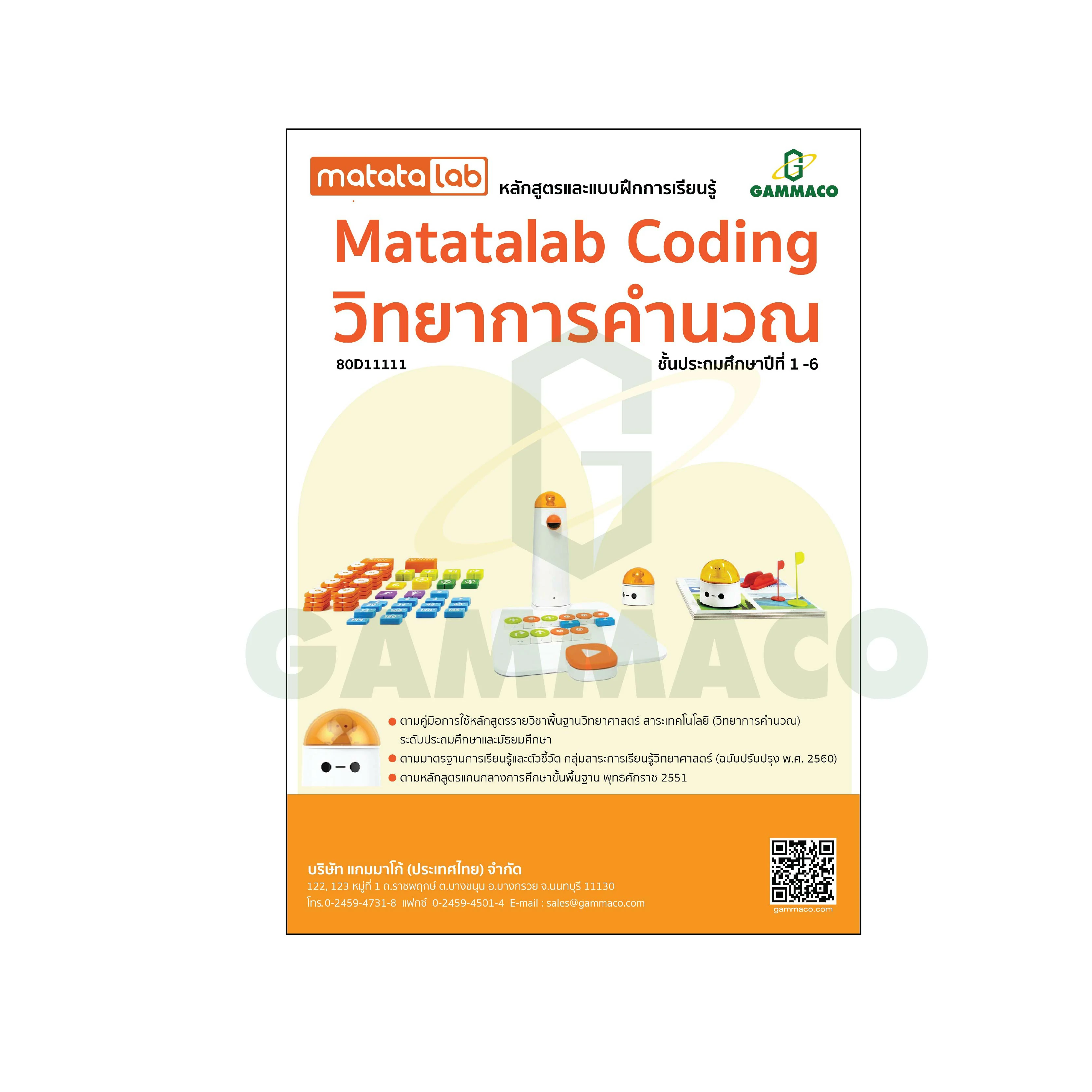 หลักสูตรและแบบฝึกการเรียนรู้วิทยาการคำนวณ Matatalab