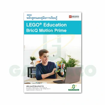หนังสือหลักสูตรและคู่มือการเรียนรู้ LEGO® Education BricQ Motion Prime