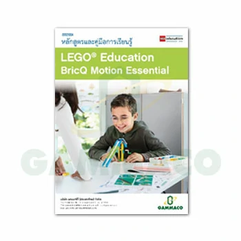 หนังสือหลักสูตรและคู่มือการเรียนรู้ LEGO® Education BricQ Motion Essential