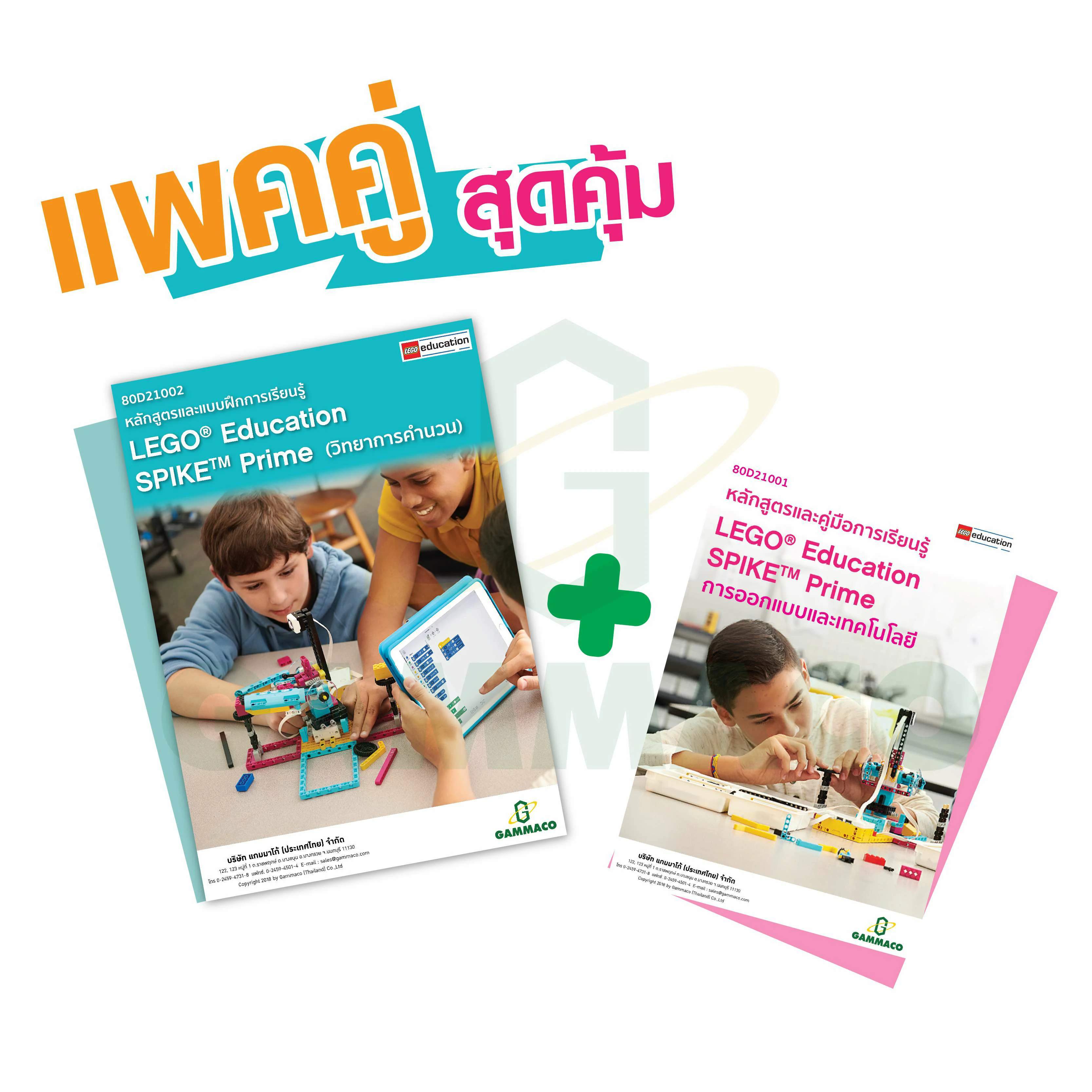 แพคคู่สุดคุ้ม หนังสือคู่มือและแบบฝึกการเรียนรู้ LEGO® Education SPIKE™ Prime