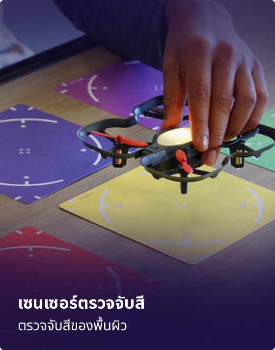 เซนเซอร์ตรวจจับสี