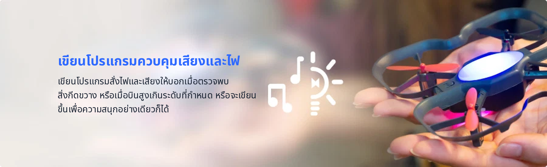 เขียนโปรแกรมควบคุมเสียงและไฟ