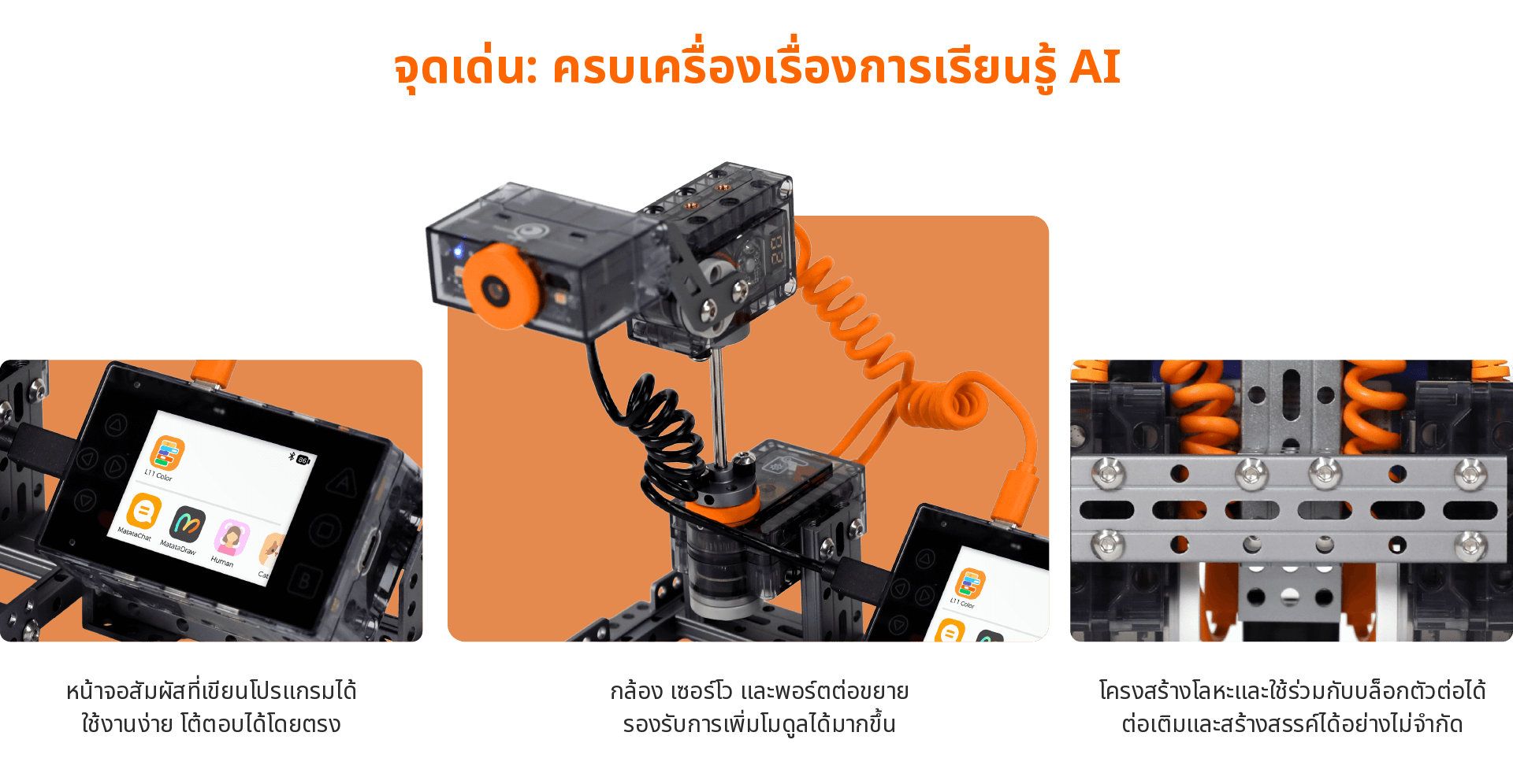 จุดเด่น: ครบเครื่องเรื่องการเรียนรู้ AI — หน้าจอสัมผัสที่เขียนโปรแกรมได้, กล้อง เซอร์โว และพอร์ตต่อขยาย, โครงสร้างโลหะและใช้ร่วมกับบล็อกตัวต่อได้
