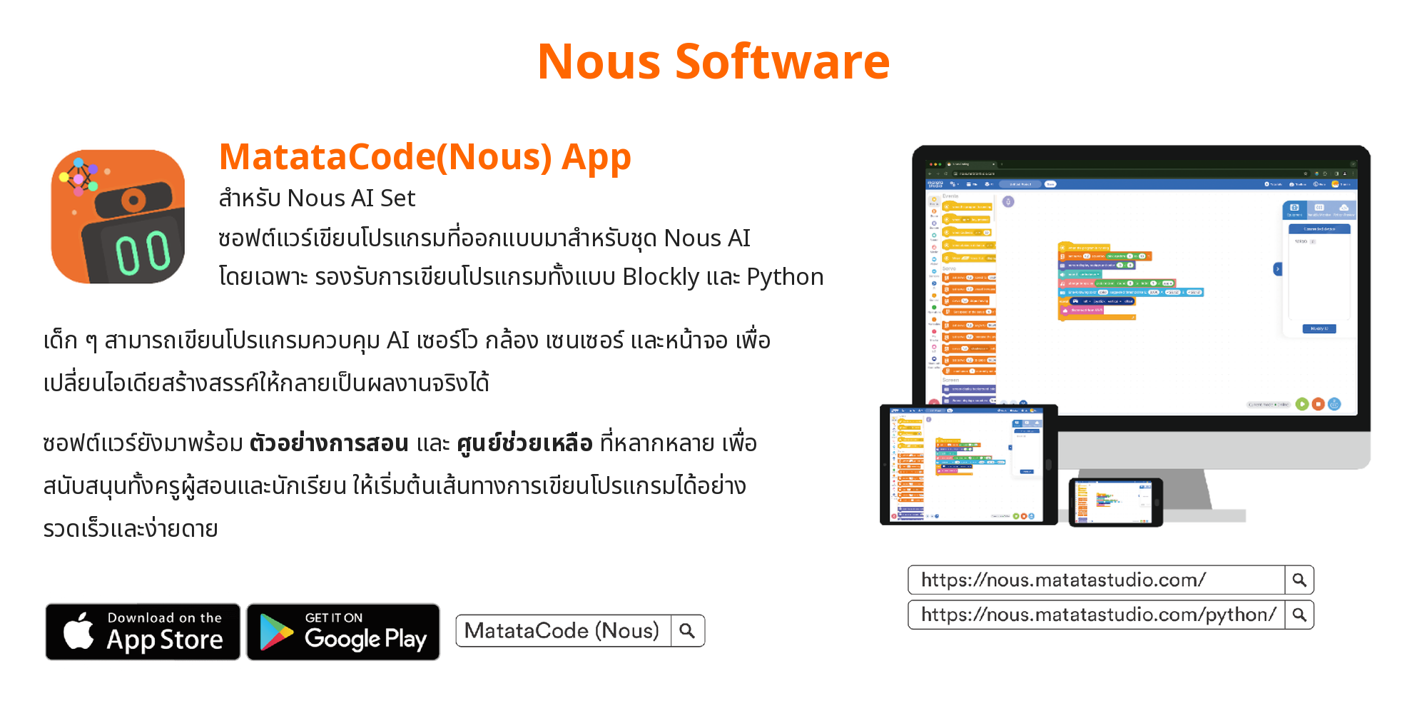 Nous Software: MatataCode(Nous) App สำหรับ Nous AI Set ซอฟต์แวร์เขียนโปรแกรมแบบ Blockly และ Python มาพร้อมตัวอย่างการสอนและศูนย์ช่วยเหลือ ดาวน์โหลดได้ที่ App Store และ Google Play