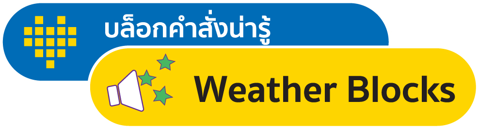 การเขียนโปรแกรมด้วย World Blocks