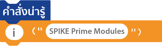 การเขียนโปรแกรมด้วย Python - SPIKE Prime Modules