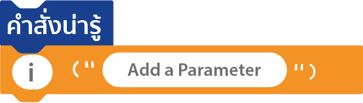 การเขียนโปรแกรมด้วย Python - Add Parameter