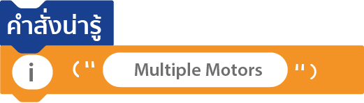 การเขียนโปรแกรมด้วย Python - Multiple-Motors
