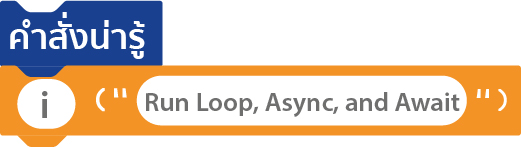 การเขียนโปรแกรมด้วย Python - Run-Loop-Async-and-Await