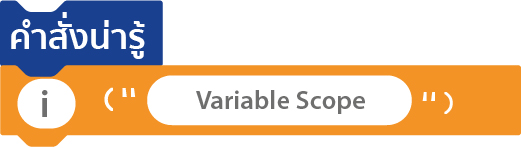 การเขียนโปรแกรมด้วย Python - Variables-Scope
