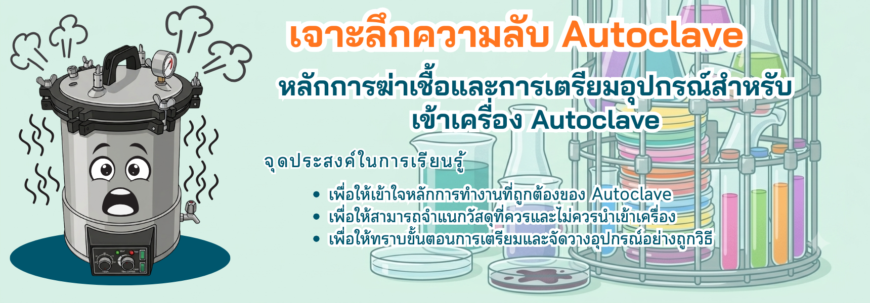 เจาะลึกความลับ Autoclave