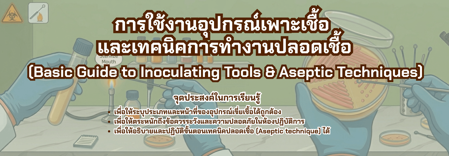 การใช้งานอุปกรณ์เพาะเชื้อ และเทคนิคการทำงานปลอดเชื้อ