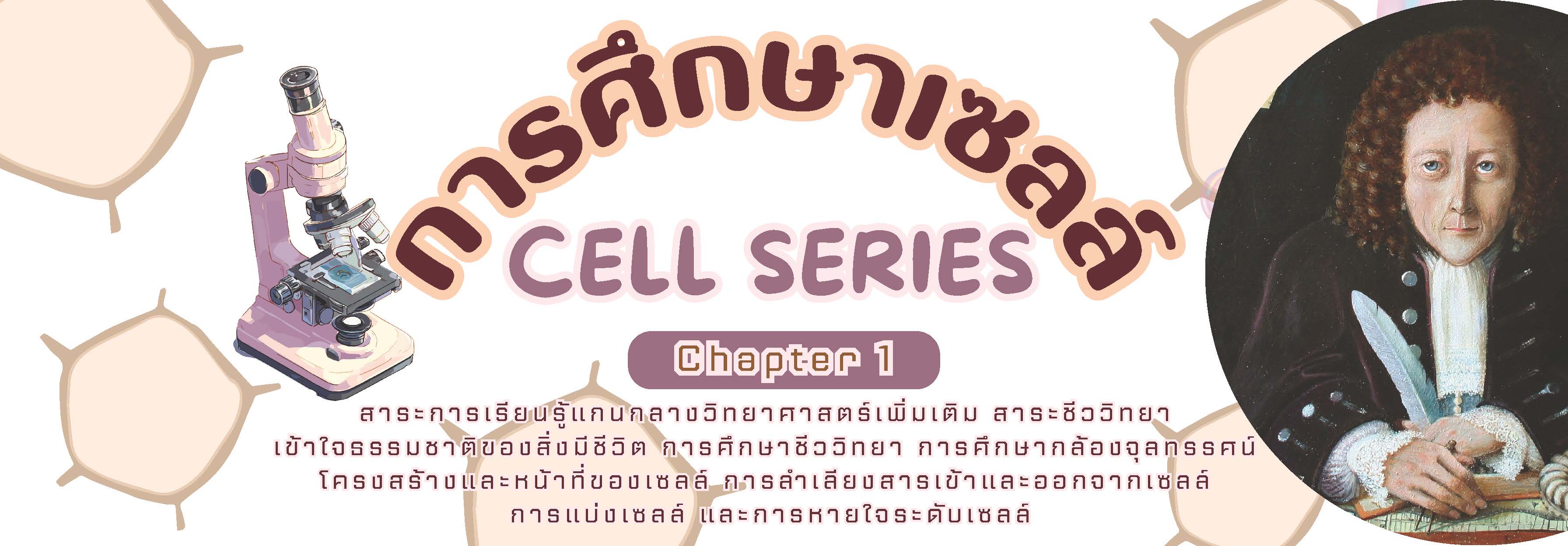 Cell Series - Chapter 1 (การศึกษาเซลล์)