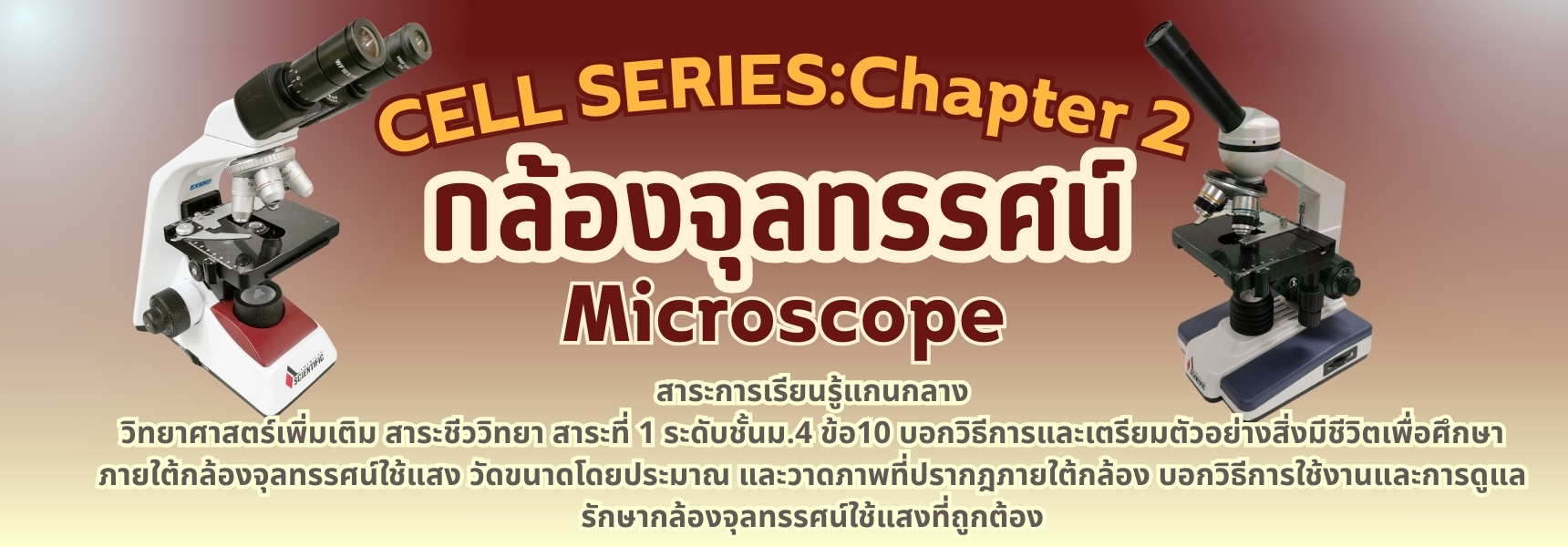 Cell Series - Chapter 2 (กล้องจุลทรรศน์)