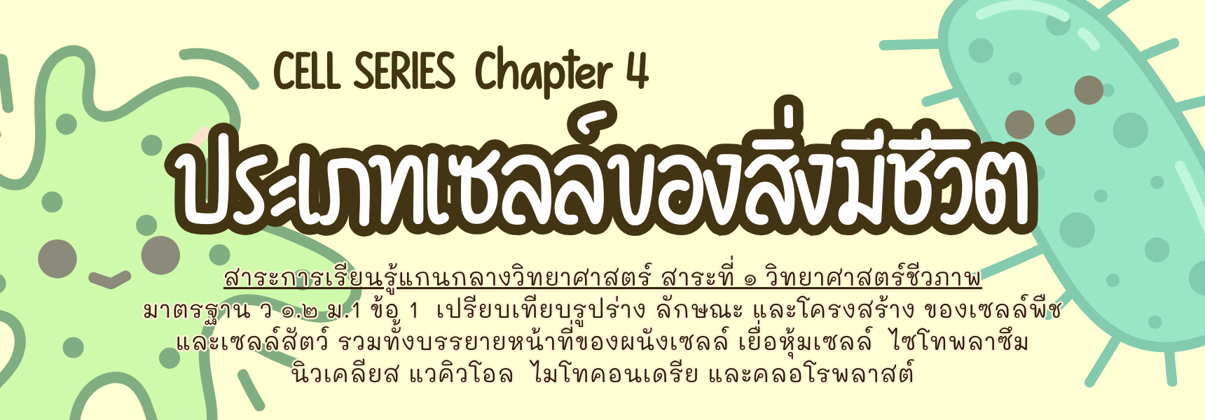 Cell Series - Chapter 4 (ประเภทเซลล์ของสิ่งมีชีวิต)