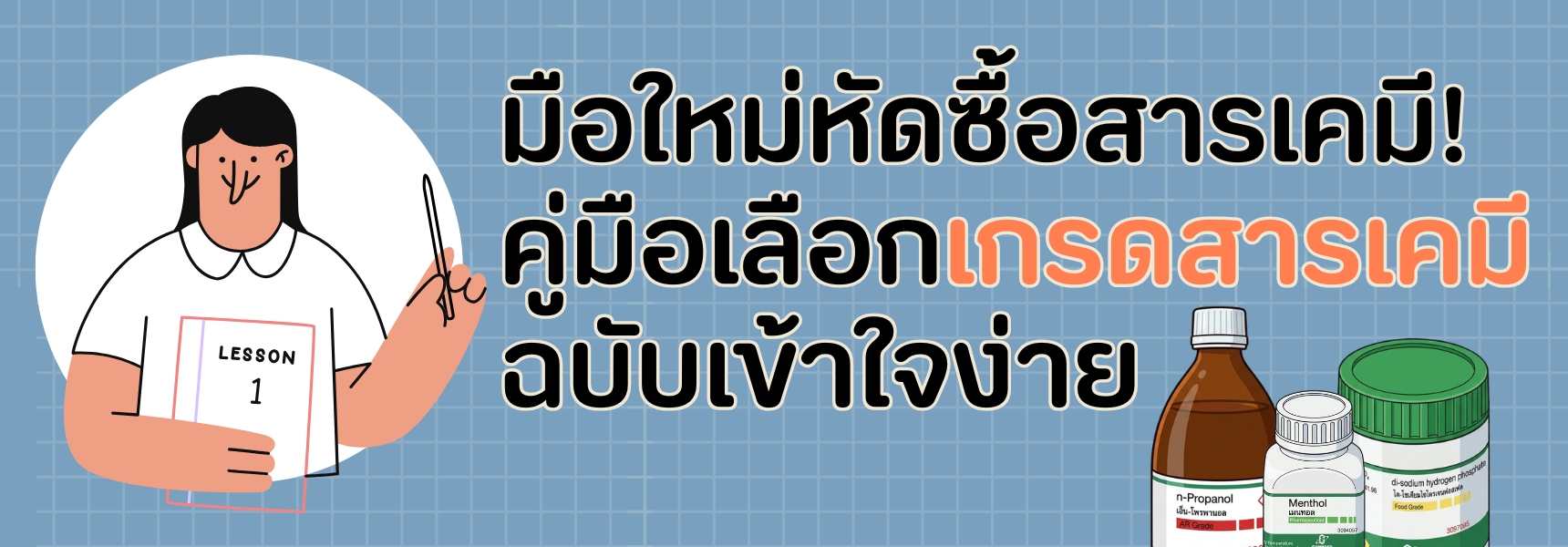 คู่มือเลือกเกรดสารเคมีฉบับเข้าใจง่าย