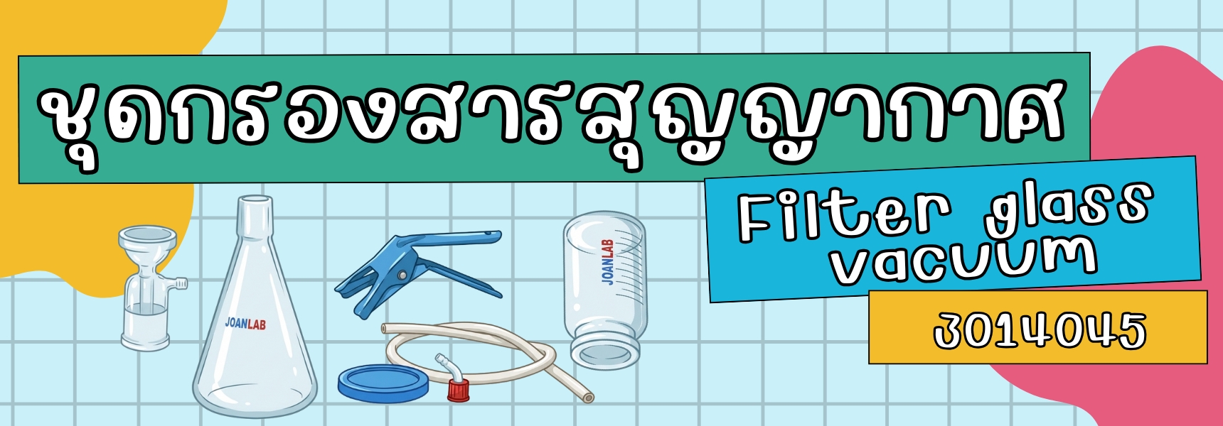 ชุดกรองสารสุญญากาศ