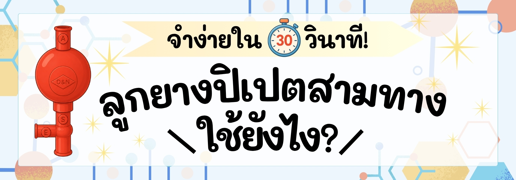 ลูกยางปิเปตสามทางใช้ยังไง จำง่ายใน 30 วินาที