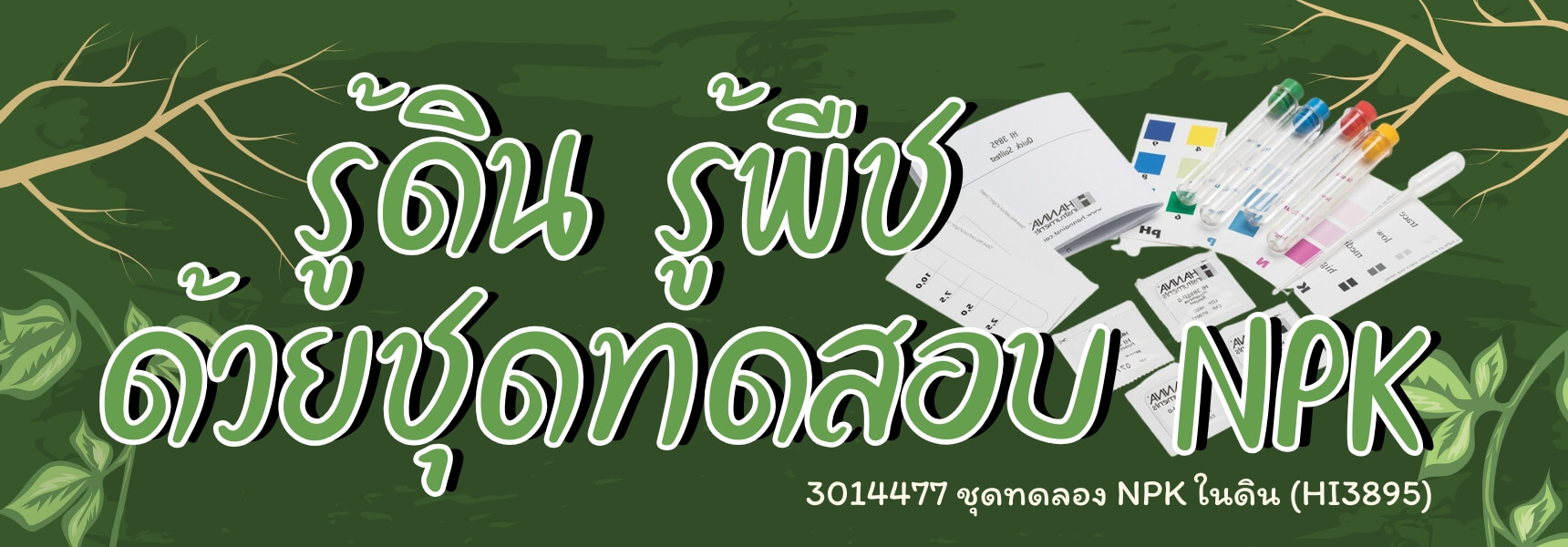 รู้ดิน รู้พืช ด้วยชุดทดสอบ NPK