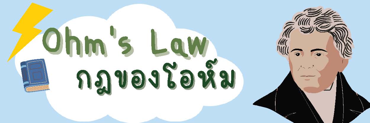 ชุดทดลองกฎของโอห์ม