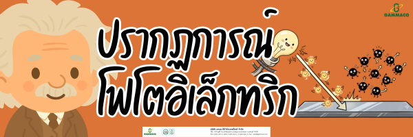 ปรากฏการณ์โฟโตอิเล็กทริก