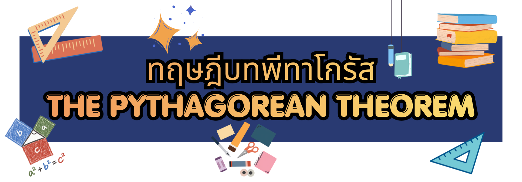 ทฤษฎีบทพีทาโกรัส