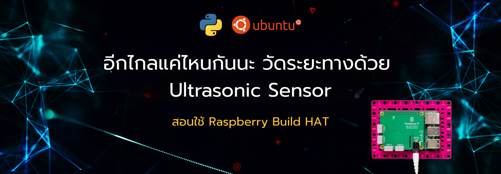 อีกไกลแค่ไหนกันนะ? วัดระยะทางด้วย Ultrasonic Sensor