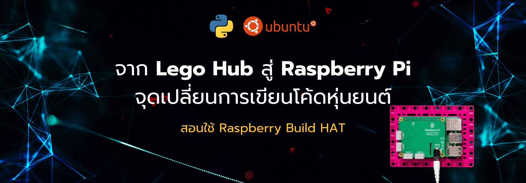 จาก Lego Hub สู่ Raspberry Pi จุดเปลี่ยนการเขียนโค้ดหุ่นยนต์