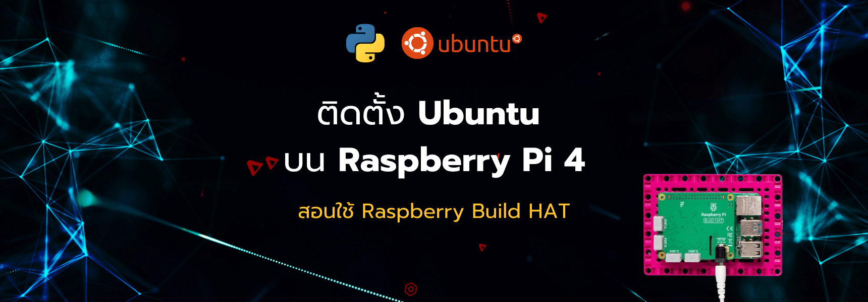 ติดตั้ง Ubuntu บน Raspberry Pi 4