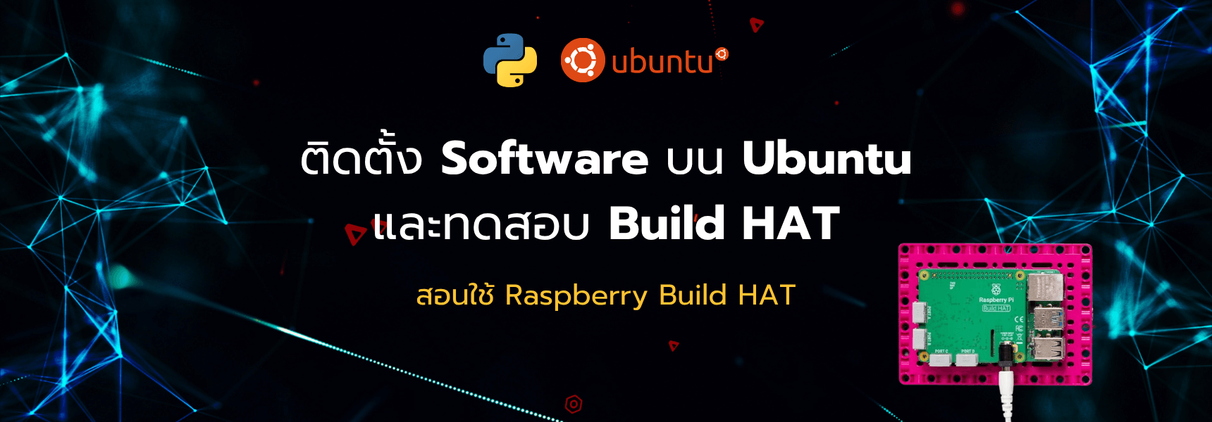 ติดตั้ง Software บน Ubuntu และทดสอบ Build HAT