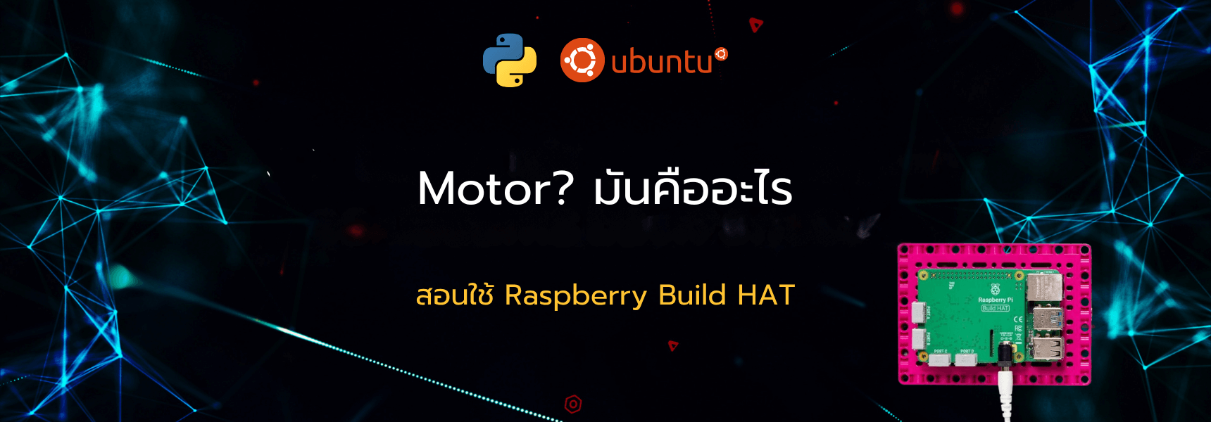 Motor มันคืออะไร พื้นฐานของหุ่นยนต์เคลื่อนที่