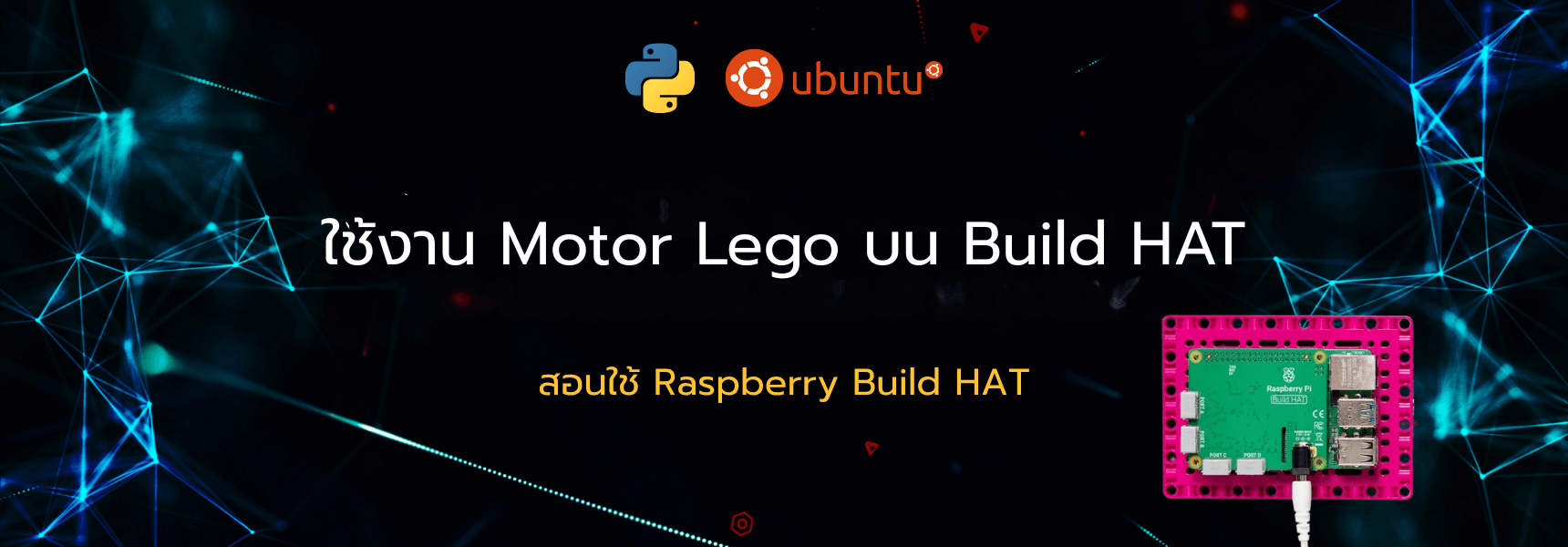 ใช้งาน Motor Lego บน Build HAT