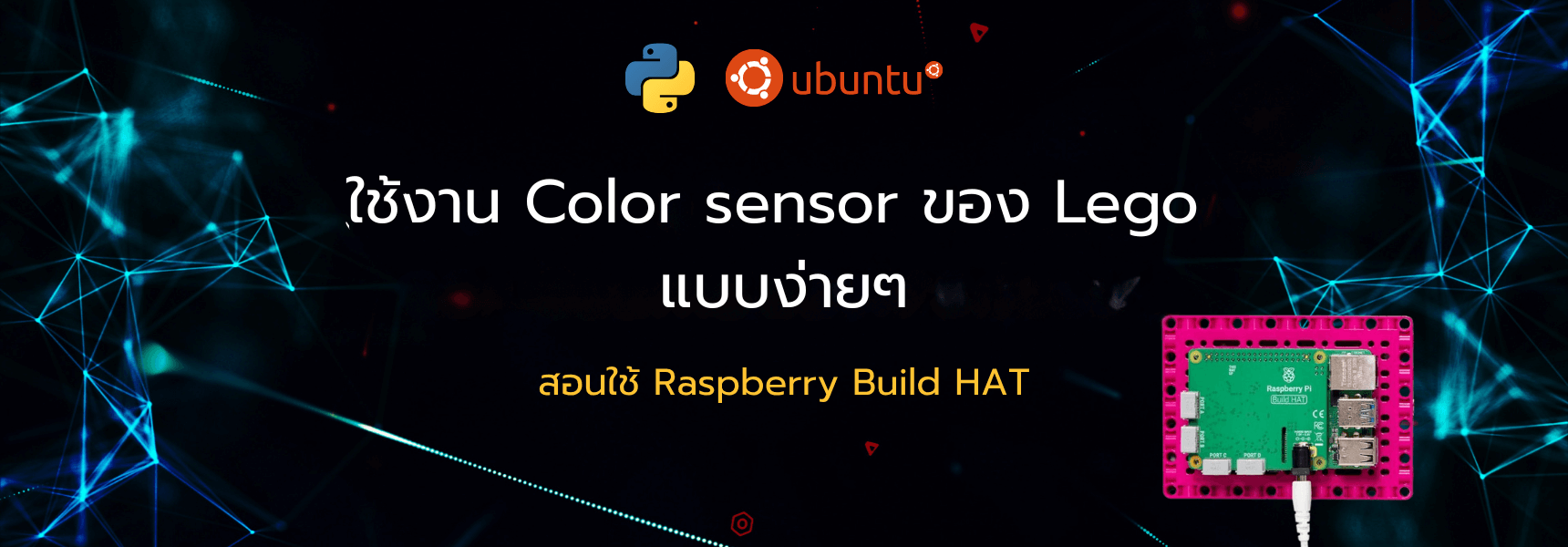 ใช้งาน Color sensor ของ Lego แบบง่าย ๆ