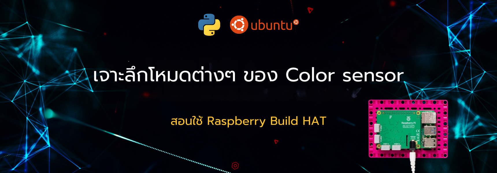 เจาะลึกโหมดต่างๆ ของ Color sensor